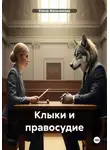Елена Жильникова - Клыки и правосудие