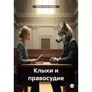 Постер книги Клыки и правосудие