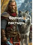 Серёга Снов - Волчий пастырь