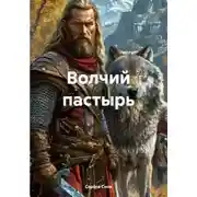 Постер книги Волчий пастырь