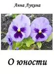 Анна Лукина - Стихотворения О ЮНОСТИ