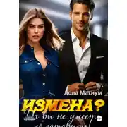 Постер книги Измена? Да вы не умеете её готовить!
