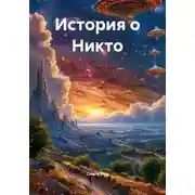 Постер книги История о Никто