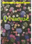 Анна Лукина - Стихотворения О СЧАСТЬЕ