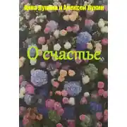 Постер книги Стихотворения О СЧАСТЬЕ