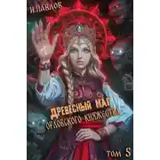Постер книги Древесный маг Орловского княжества 5