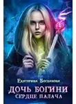 Екатерина Богданова - Дочь богини - сердце палача