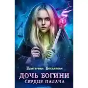 Постер книги Дочь богини - сердце палача