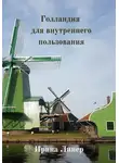 Ирина Линер - Голландия для внутреннего пользования