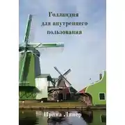 Постер книги Голландия для внутреннего пользования
