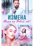 Анна Герц - Измена. Мама на Новый год