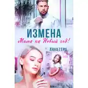 Постер книги Измена. Мама на Новый год