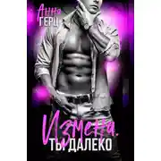 Постер книги Измена. Ты далеко