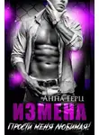 Анна Герц - Измена. Прости меня, любимая