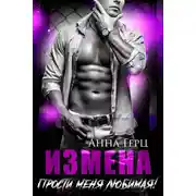 Постер книги Измена. Прости меня, любимая