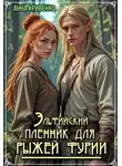 Анна Кривенко - Эльфийский пленник для рыжей фурии