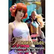 Постер книги Влюбить Эльфа: любовная авантюра Королевы Фей