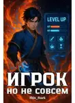 Shin Stark - Игрок, но не совсем I