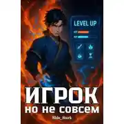 Постер книги Игрок, но не совсем I