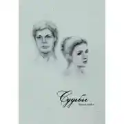 Постер книги Судьбы