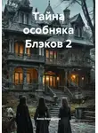 Анна Коробкова - Тайна особняка Блэков 2
