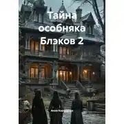 Постер книги Тайна особняка Блэков 2