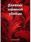 Инна Балтийская - Дневник наемной убийцы