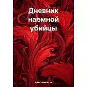 Постер книги Дневник наемной убийцы