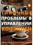 И. Каравашкин - Типичные проблемы в управлении кофейней