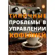 Постер книги Типичные проблемы в управлении кофейней