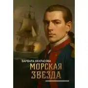 Постер книги Морская звезда