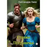 Постер книги Стражи Пограничья