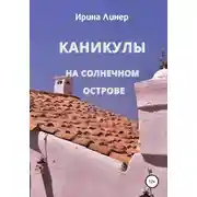 Постер книги Каникулы на солнечном острове