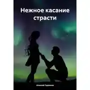 Постер книги Нежное касание страсти