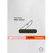 Постер книги Марк, выходи!