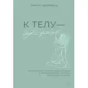 Постер книги К телу – бережно. Мягкий способ вернуть себе здоровое и энергичное тело: рецепты, тренировки и советы
