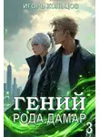 Игорь Кольцов - Гений рода Дамар 3