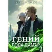Постер книги Гений рода Дамар 3