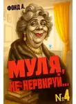 А. Фонд - Муля, не нервируй… Книга 4