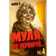 Постер книги Муля, не нервируй… Книга 4