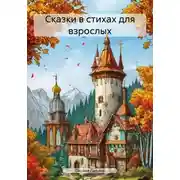Постер книги Сказки в стихах для взрослых