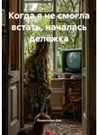 Психология Для - Когда я не смогла встать, началась делёжка