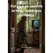 Постер книги Когда я не смогла встать, началась делёжка