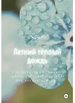 Тася Герц - Летний тёплый дождь