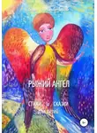 Оксана Ларина - Рыжий Ангел. Стихи и сказки для детей