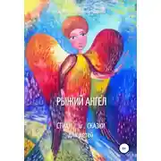 Постер книги Рыжий Ангел. Стихи и сказки для детей