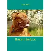 Постер книги Ники и Кейдж