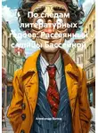 Александр Балод - По следам литературных героев: Рассеянный с улицы Бассейной