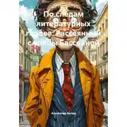 Постер книги По следам литературных героев: Рассеянный с улицы Бассейной