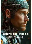 Ирина Полякова - Книга-тренинг по ИИ. Gemini.
